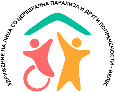 Здружение на лица со церебрална парализа и други попречености – Велес